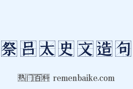 祭吕太史文造句是什么意思的图片